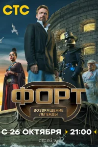 Форт. Возвращение легенды