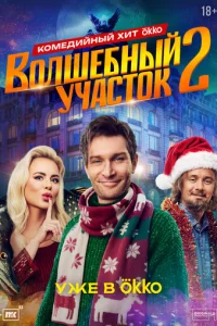 Волшебный участок