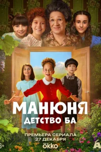 Манюня: детство Ба
