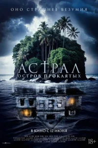 Астрал. Остров проклятых