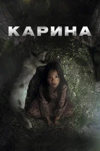 Карина