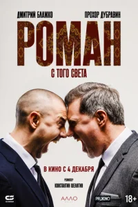 Роман с того света