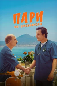 Пари по-итальянски