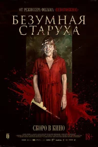 Безумная старуха