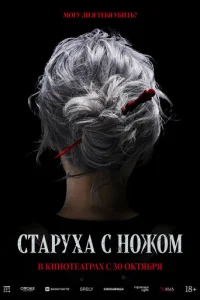 Старуха с ножом