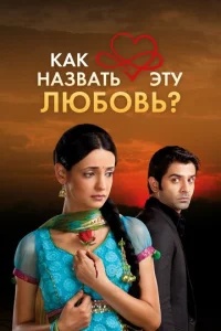Как назвать эту любовь?